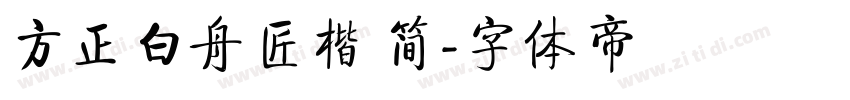 方正白舟匠楷 简字体转换